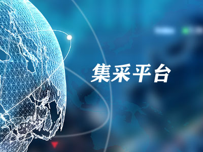 娄底交控安兴新资料集采平台正式上线